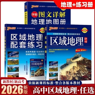 PASS绿卡高中区域地理配套练习新教材新高考高中地理知识大全 2025版 地理基础知识天天背图文详解地理地图册真题实战模拟答案解析