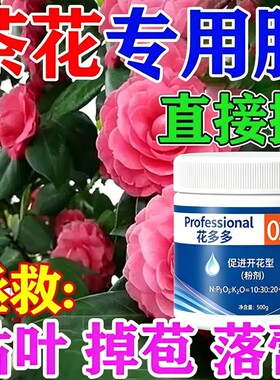 茶花肥料专用肥喜酸植物营养液山茶花杜鹃茉莉促开花盆栽花卉绿植