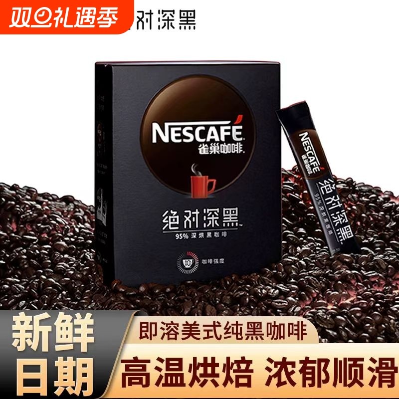 雀巢深烘深黑深度烘焙美式速溶黑咖啡健身30条盒装方便携带罐装