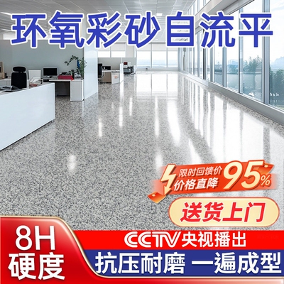 【源头厂家直销】环氧彩砂自流平