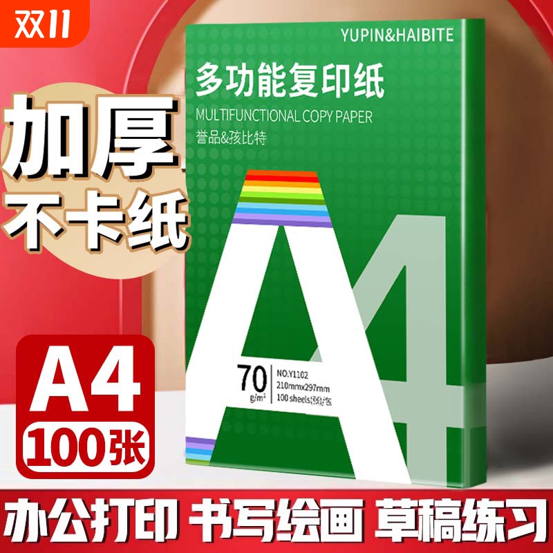 誉品A4复印纸打印纸空白双面70克加厚白纸试卷纸草稿纸打印凭证纸办公用品学生护眼学习演算绘画纸单包实惠装