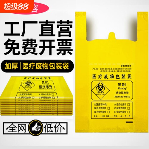 加厚医疗垃圾废物袋黄色医疗袋大号手提平口塑料袋打包密封防水