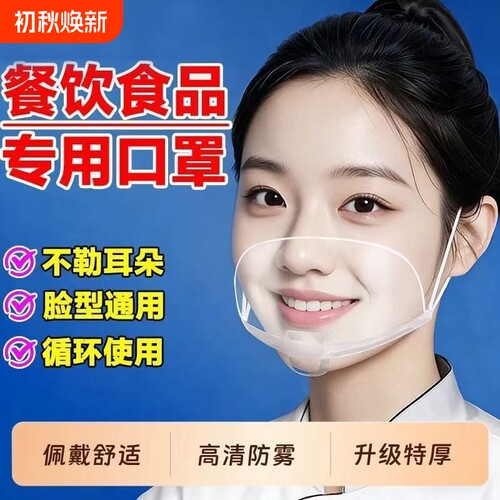 透明餐饮专用口罩食品厨房防口水飞沫厨师做饭面罩防油烟防护面部