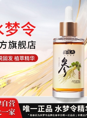 水梦令防脱精华固发草本植萃毛囊愈发女男正品