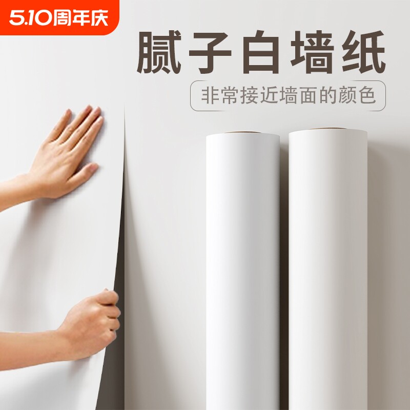 纯白色墙纸自粘防水防潮卧室背景墙家用壁纸宿舍墙面遮丑无痕客厅