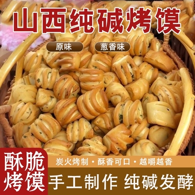 山西特产纯碱烤馍馍干断糖抗饿