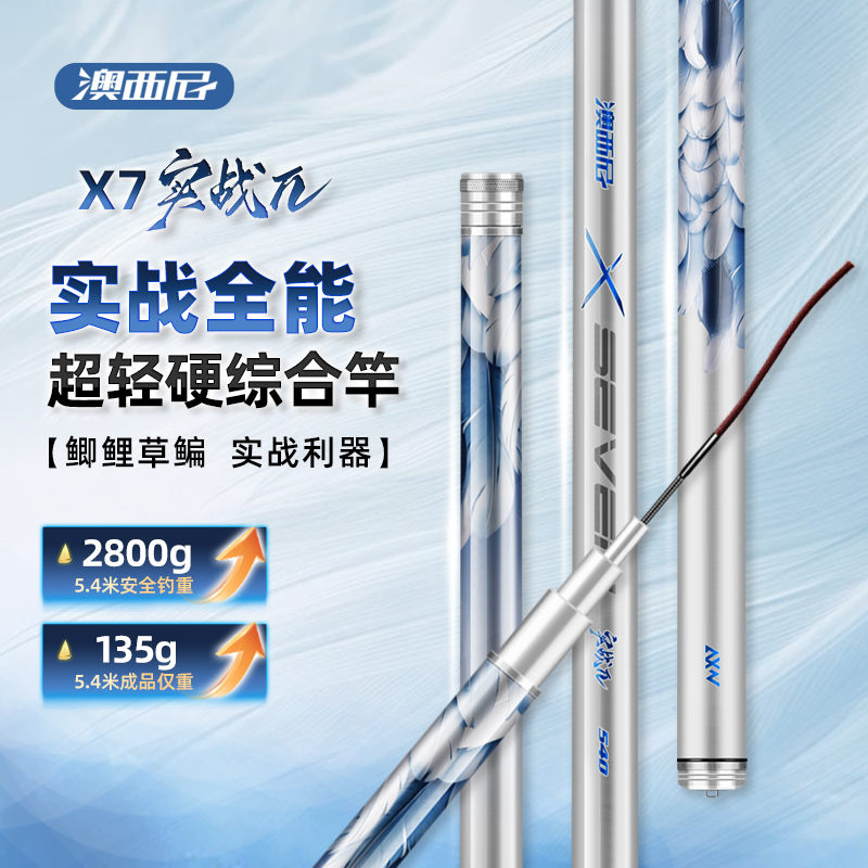 澳西尼X7实战派综合鱼竿鲫鱼竿台钓手竿钓鱼竿碳素超轻超硬鱼竿