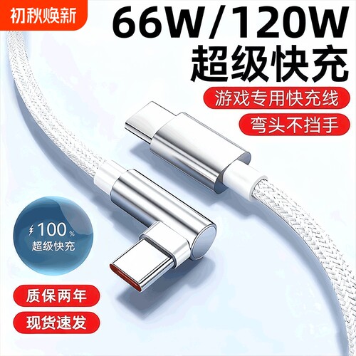 120W超级快充6A弯头编织数据线