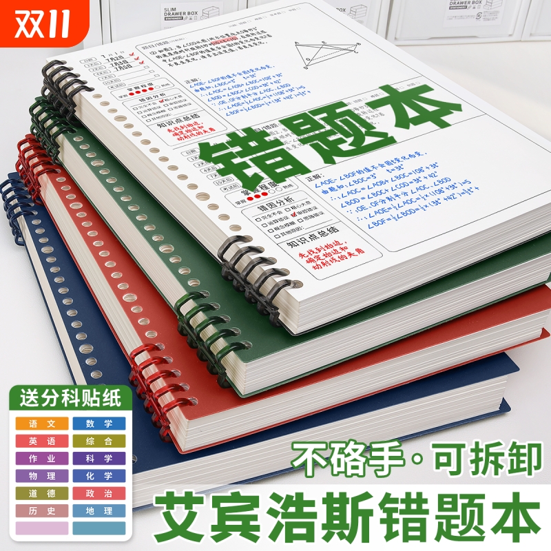错题本活页初中生高中生专用可拆卸数学英语纠错本艾宾浩斯b5改错本小学生错题考公语文笔记本子加厚网格实用