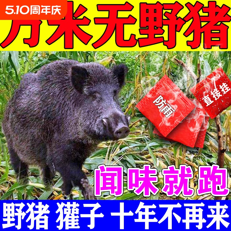 驱赶野兽神器吓赶野猪农田果园玉米地气味驱赶野兽獾猪防猪香精包