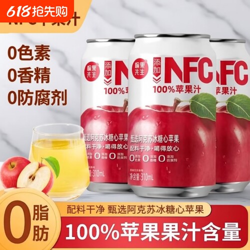 NFC100%苹果汁饮料0添加纯果汁0果汁310ml*8罐整箱罐装浓缩好喝