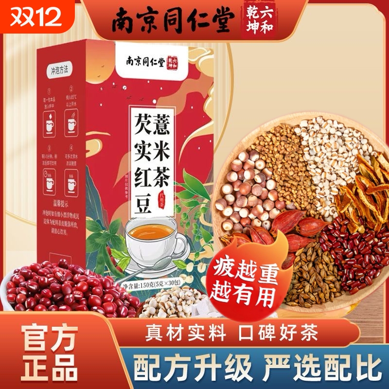 南京同仁堂红豆薏米芡实茯苓茶赤小豆橘皮黄苦荞茶男女养生茶湿气