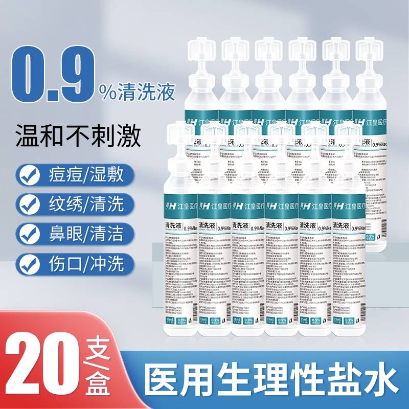 15ml0.9%医用生理性盐水氯化钠清洗液湿敷脸洗鼻非消炎祛痘伤口