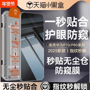 防窥秒贴适用华为Pura80pro钢化膜Pura70手机膜新款pro防窥膜P80ultra全屏mate70秒贴p80贴膜防偷窥优享版