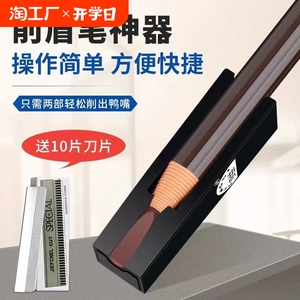 拉线眉笔鸭嘴削眉笔神器初学者眉笔鸭嘴削笔工具刀纹绣眉笔辅助器