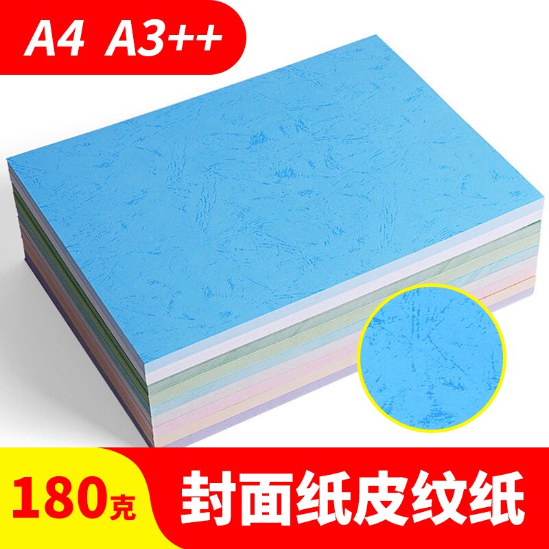 A4平面封面皮纹纸平纹纸装订封皮A3++浅蓝色文件标书凤尾纹竹纹唐纺纹彩色纸180g手工仿皮纹纸双面打印不卡纸