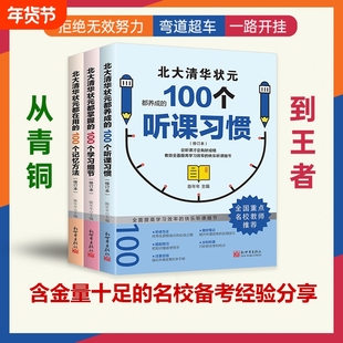 【抖音同款】北大清华状元的高分秘籍 名校学霸都在用的100个听课习惯学霸都用+学习细节+记忆方法 弯道超车北大清华状元名校经验