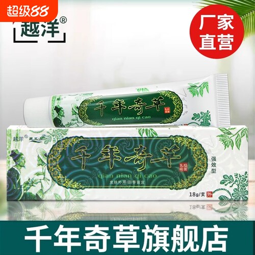越洋千年奇草官方旗舰店江西直发抑菌皮肤乳膏草本外用软膏正品