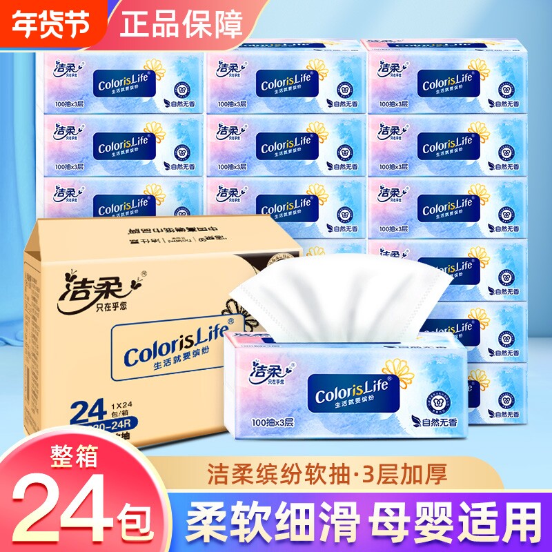 洁柔抽纸缤纷系列100抽卫生纸抽纸家用批发整箱3层亲肤无香餐巾纸
