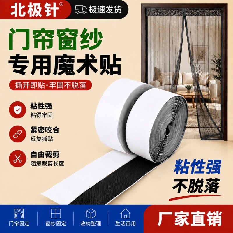 双面背胶魔术贴窗纱门帘自粘条图片