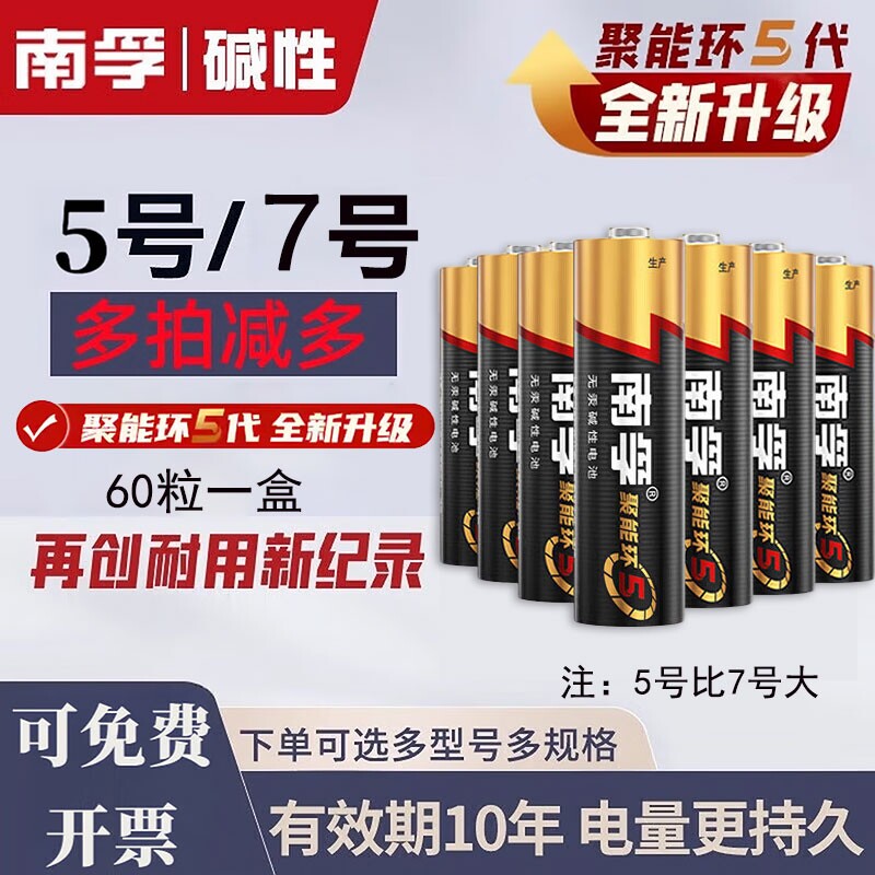 南孚碱性5号7号电池|千人加购图片