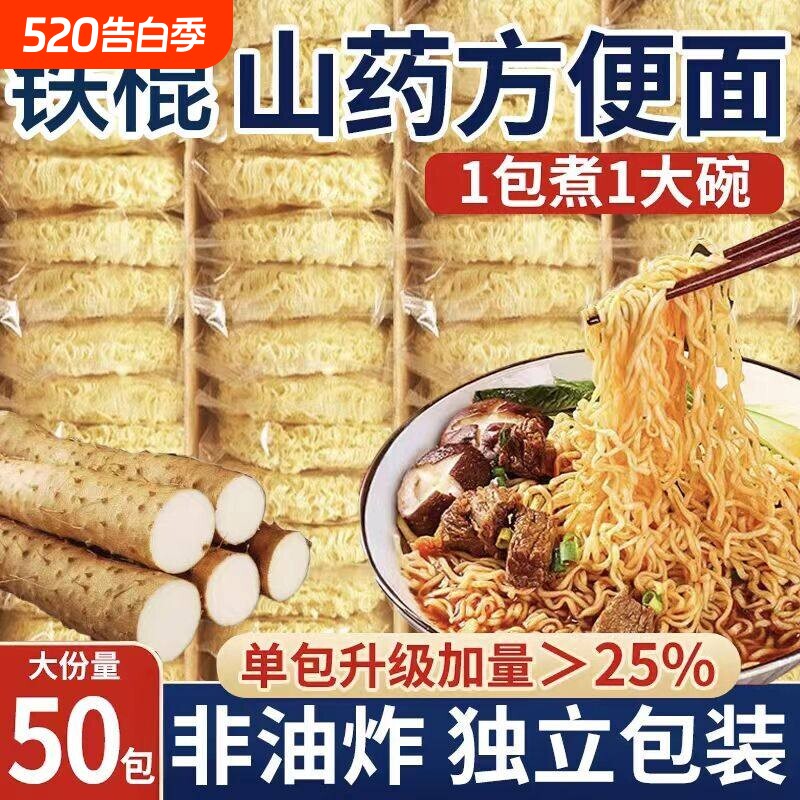 正宗铁棍山药面麦粉山药制品非油炸低脂方便面独立包装免煮散装