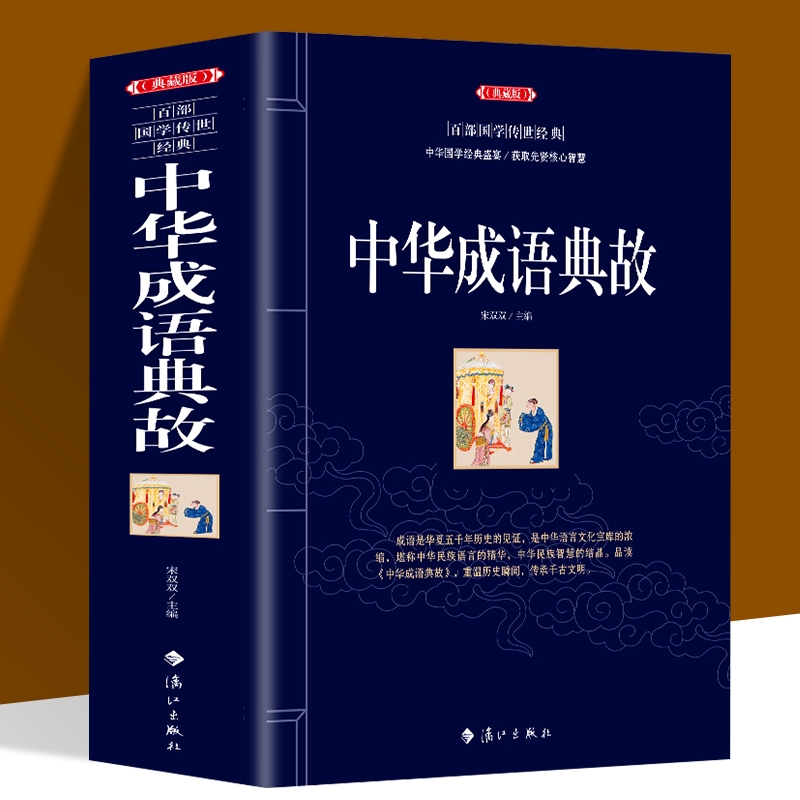 全新正版 典藏版 中华成语典故 百部国学传世经典 中华经典故事读