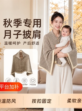 月子披肩产后秋季哺乳保暖护肩颈椎坎肩空调房喂奶斗篷孕产妇防寒