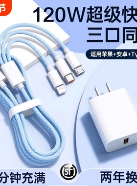 三合一数据线120W充电器适用苹果安卓充电头编织一拖三多功能多头车载手机三头充电快充套装USB插口耳机通用