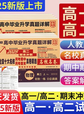 2026百校联盟高一高二真题试卷上册下高中同步测试卷毕业升学真题语文数学英语物理化学生物必修第一二册选择性必修模块期末冲刺卷