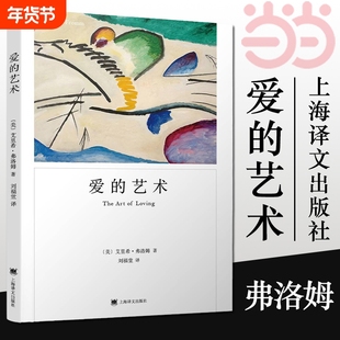 【正版】爱的艺术 弗洛姆作品系列 爱情秘诀 当代爱的艺术理论专著 两性情感婚恋 励志哲学心理学 上海译文出版社 正版书籍