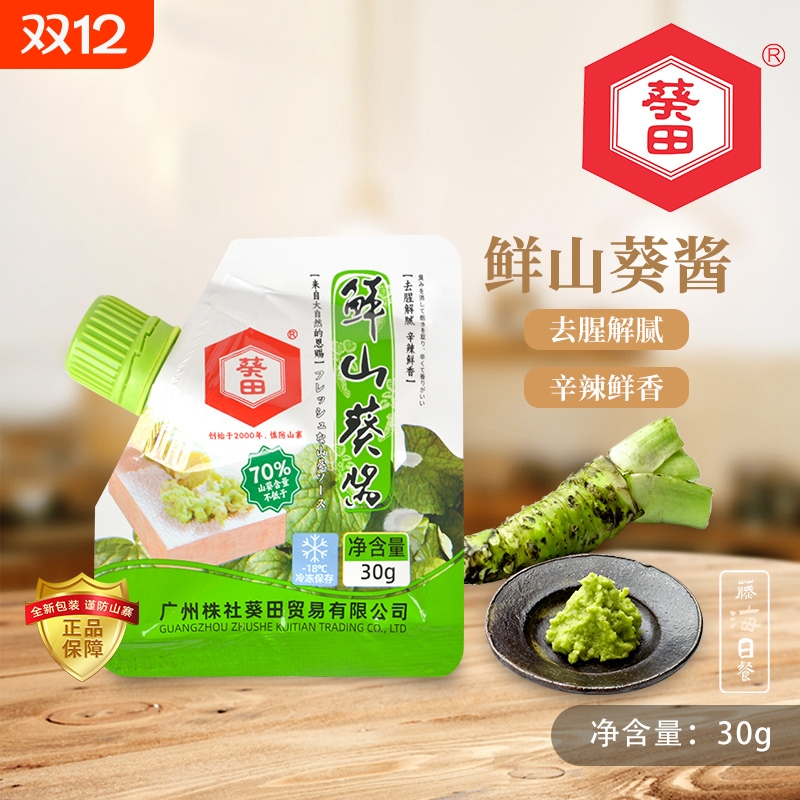 葵田鲜山葵酱30g辣根酱青芥辣寿司日韩料理调味含70%山葵芥末小包