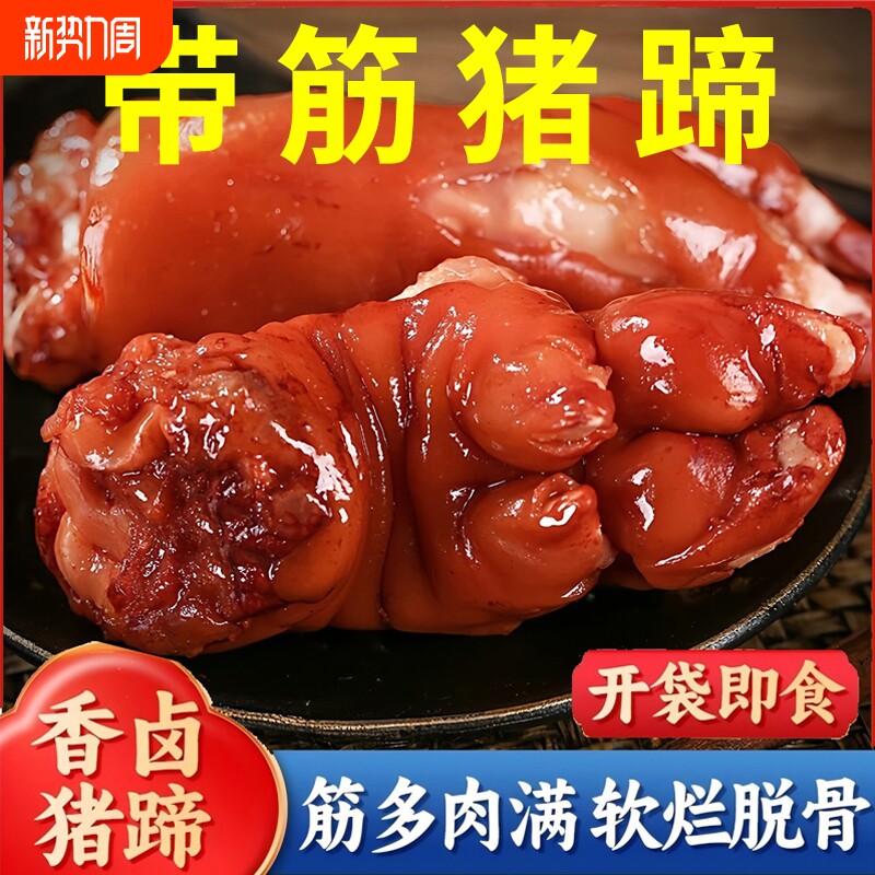 猪蹄开袋即食猪爪猪脚肉食熟食零食酱猪蹄卤猪蹄下酒礼盒真空酱香
