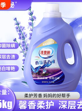 泽奥秘5斤洗衣液薰衣草型持久留香强力去污除螨去渍香氛馨香衣物