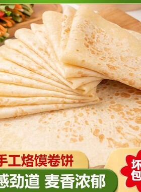 春饼烙馍手工卷饼蔬菜鸡肉卷饼即食早餐饼薄饼原味面食手抓