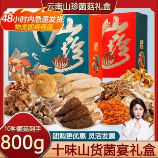 山珍菌菇礼盒云南土特产过节送礼野生菌类干货汤料春节大礼包火锅