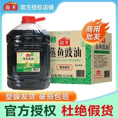 海天蒸鱼豉油10.5L*2大桶烹饪炒菜提鲜专用整箱餐饮发货商用调料