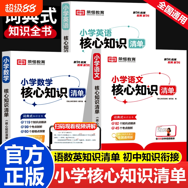 【荣恒】小学核心知识清单语文数学英语全套小学生一二三四五六年级小升初基础知识点集锦大盘点大全书汇总手册学习资料考点工具书