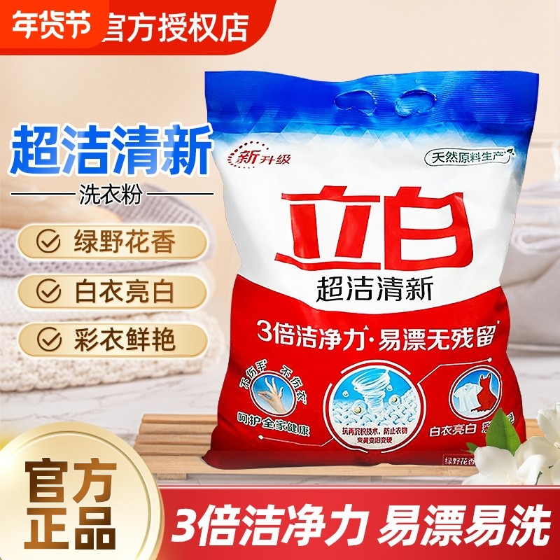 立白超洁清新洗衣粉家用实惠装无磷易漂去渍去浓缩不伤手官方正品