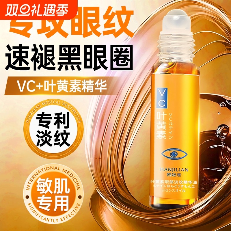 眼部精华油叶黄素淡化黑眼圈细纹紧致抗皱滚珠眼霜官方正品旗舰店