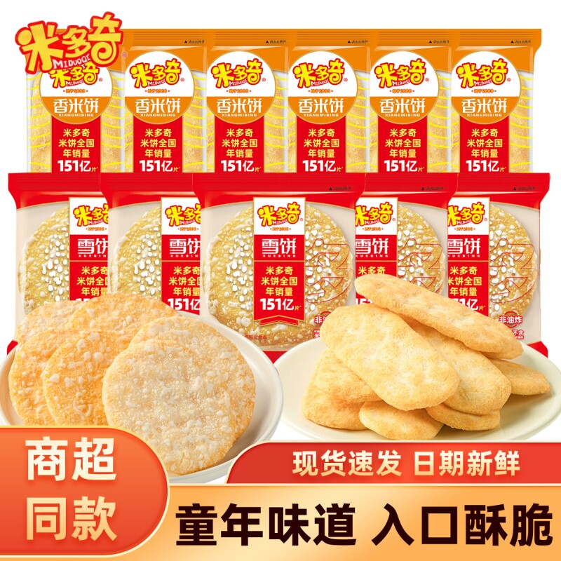 米多奇雪饼米饼膨化食品休闲零食饼干食品散装香米整箱多种好吃