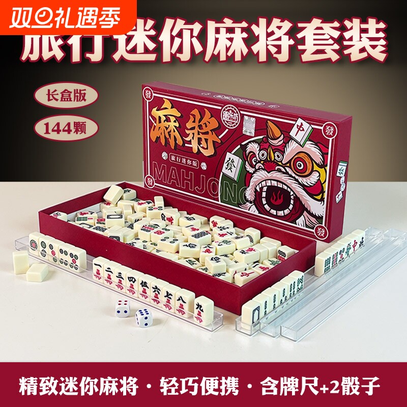 麻将小号迷你便携式旅行简装外出宿舍家用小型手搓小麻将牌144张