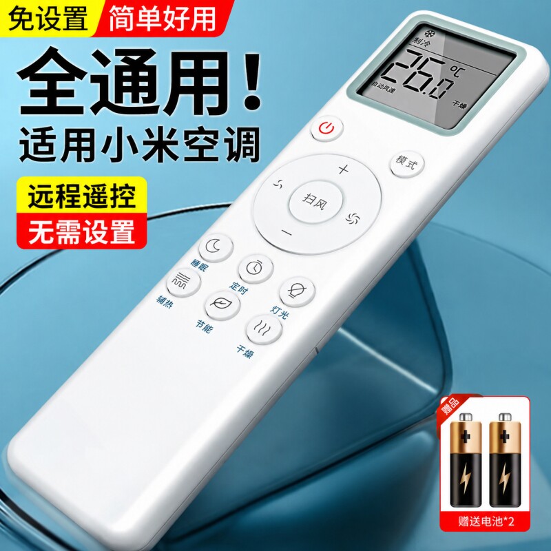 适用小米空调遥控器万能通用款全部米家智米云米大1匹1.5匹1.5P挂机2匹3匹柜机立挂式中央变频空调摇控器