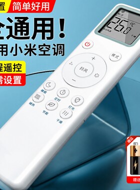适用小米空调遥控器万能通用款全部米家智米云米大1匹1.5匹1.5P挂机2匹3匹柜机立挂式中央变频空调摇控器