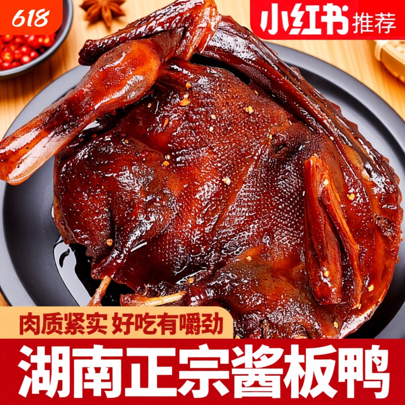 湖南酱板鸭常德特产辣味零食手撕酱鸭子整只长沙卤味肉类小吃食品