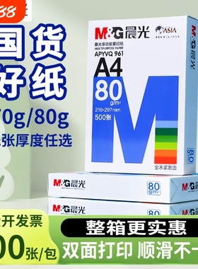 a4打印纸晨光A4打印纸80g加厚复印纸70克多功能500张可双面办公打印机专用单一包草稿白纸整箱5包装批发包邮
