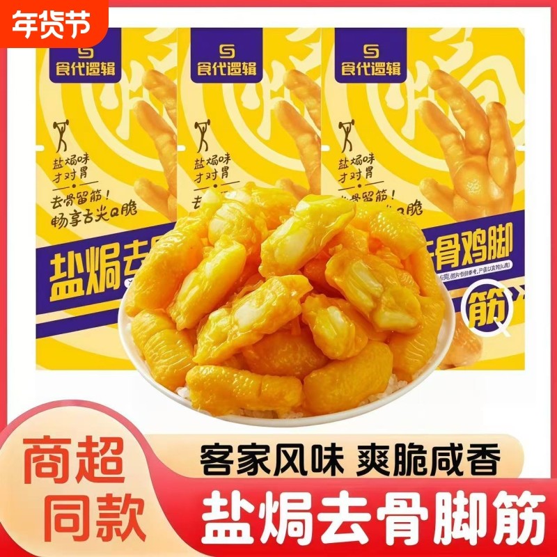 食代逻辑盐焗鸡脚筋鸡肉熟食卤味解馋鸡脆骨鸡爪筋追剧休闲小零食,零食/坚果/特产,鸡肉零食,淘宝优惠券,粉丝福利购,淘宝优惠卷