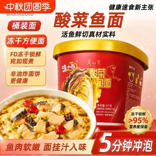 哇小厨酸菜鱼面冻干方便面速食面