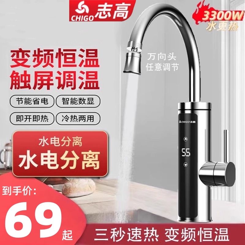 志高恒温电热水龙头|千人加购