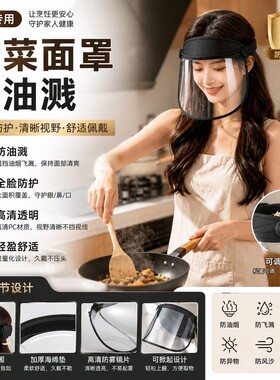 家用烹饪防护面罩隔油溅隔绝油烟